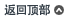 返回顶部