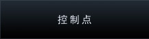 控制点