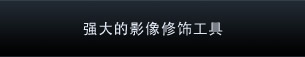 强大的影像修饰工具