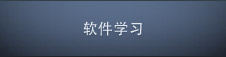 软件学习