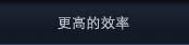 更高的效率