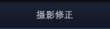 摄影修正 