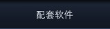 配套软件