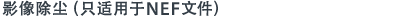 影像除尘（只适用于NEF文件）
