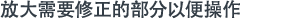 放大需要修正的部分以便操作