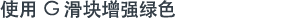 使用 G 滑块增强绿色