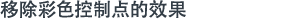 移除彩色控制点的效果