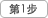 第1步