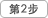 第2步