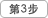 第3步