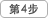 第4步