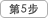 第5步