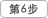 第6步