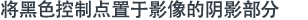 将黑色控制点置于影像的阴影部分