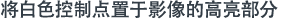 将白色控制点置于影像的高亮部分